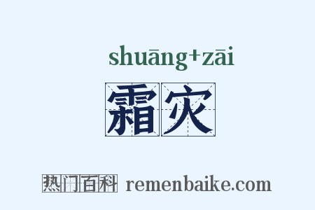 霜灾是什么意思的图片